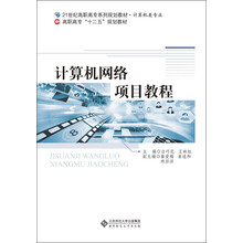 21世纪高职高专系列规划教材:计算机网络项目教程