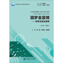 圆梦金蓝领:职校生就业指导(五年一贯制)
