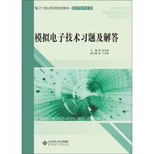 模拟电子技术习题及解答