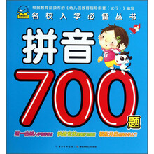 拼音700题/名校入学必备丛书