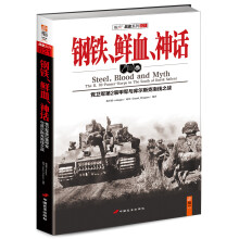 钢铁、鲜血、神话：党卫军第2装甲军与库尔斯克南线之战（赠4K双面海报1幅，“战火纷飞礼包”1张）