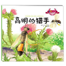 彩绘注音版昆虫记·高明的猎手