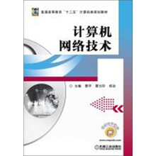 计算机网络技术（普通高等教育“十二五”计算机类规划教材）