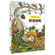 超级动植物大乐园：恐龙世界