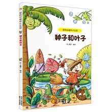 超级动植物大乐园：种子和叶子