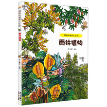 超级动植物大乐园：雨林植物
