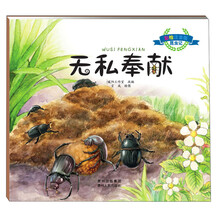彩绘注音版昆虫记·无私奉献
