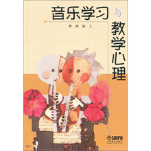 音乐学习与教学心理
