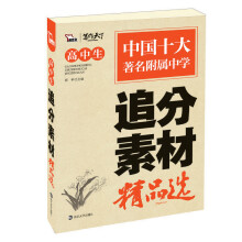智慧熊·写作天下：高中生追分素材精品选
