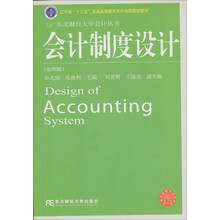 会计制度设计（第4版）/东北财经大学会计丛书