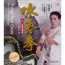 咏春拳入门必学招式(随书附赠DVD)