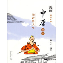 漫画四书系列系列·中庸：和谐的人生（全本）（毛边盖章本）