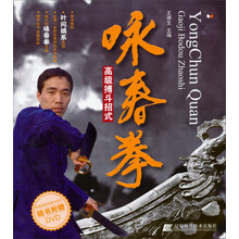 咏春拳高级搏斗招式（随书附赠DVD）