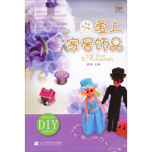 串珠生活吧DIY：爱上家居饰品