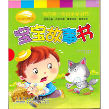 宝宝故事书（套装共10册）/我的第一本快乐学习书