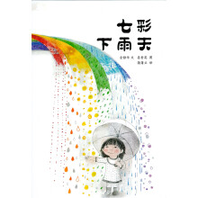 蒲蒲兰绘本馆：七彩下雨天（2013年新版）