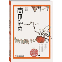 中国原创绘本精品系列：南瓜和尚