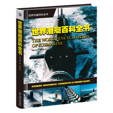 世界潜艇百科全书