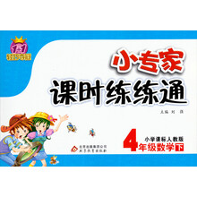 1+1轻巧夺冠·小专家课时练练通：4年级数学（下）（小学课标人教版）（2014春）