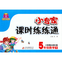 1+1轻巧夺冠·小专家课时练练通：5年级数学（下）（小学课标北师大版）（2014春）