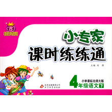 1+1轻巧夺冠·小专家课时练练通：4年级语文（下）（小学课标北师大版）（2014春）
