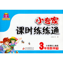 1+1轻巧夺冠·小专家课时练练通：3年级数学（下）（小学课标人教版）（2014春）