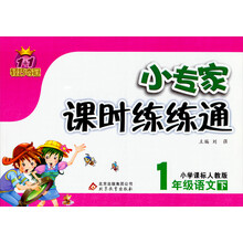 1+1轻巧夺冠·小专家课时练练通：1年级语文（下）（小学课标人教版）（2014春）