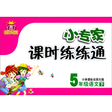 1+1轻巧夺冠·小专家课时练练通：5年级语文（下）（小学课标北师大版）（2014春）