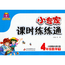 1+1轻巧夺冠·小专家课时练练通：4年级数学（下）（小学课标北师大版）（2014春）