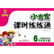 1+1轻巧夺冠·小专家课时练练通：6年级语文（下）（小学课标北师大版）（2014春）