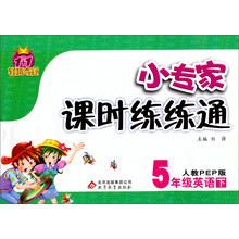 1+1轻巧夺冠·小专家课时练练通：5年级英语（下）（人教PEP版）（2014春）