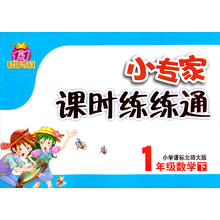1+1轻巧夺冠·小专家课时练练通：1年级数学（下）（小学课标北大版）（2014春）