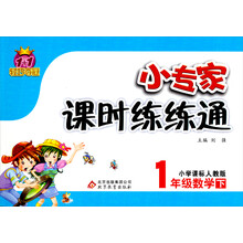 1+1轻巧夺冠·小专家课时练练通：1年级数学（下）（小学课标人教版）（2014春）