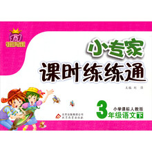 1+1轻巧夺冠·小专家课时练练通：3年级语文（下）（小学课标人教版）（2014春）