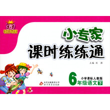 1+1轻巧夺冠·小专家课时练练通：6年级语文（下）（小学课标人教版）（2014春）