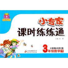 1+1轻巧夺冠·小专家课时练练通：3年级数学（下）（小学课标北师大版）（2014春）
