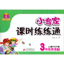 1+1轻巧夺冠·小专家课时练练通：3年级英语（下）（人教PEP版）（2014春）