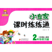 1+1轻巧夺冠·小专家课时练练通：2年级语文（下）（小学课标人教版）（2014春）