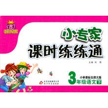 1+1轻巧夺冠·小专家课时练练通：3年级语文（下）（小学课标北师大版）（2014春）