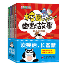 小小口袋书:校园幽默故事(套装共4册)