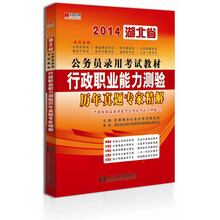 宏章出版·2014湖北省公务员录用考试教材：《行政职业能力测验》历年真题专家精解