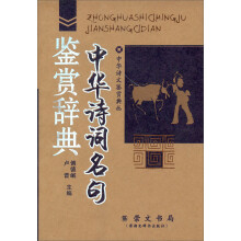 中华诗词名句鉴赏辞典