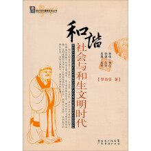 和谐社会与和生文明时代：老子与中国新文化丛书