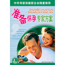 准备怀孕专家方案