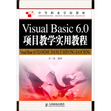 中等职业学校教材:Visual Basic 6.0项目教学实用教程