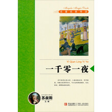 新课标名著名师导读系列:一千零一夜