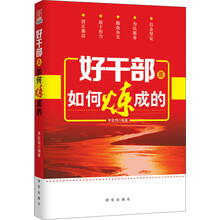 好干部是如何炼成的