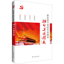 新形势下党的作风建设18个关键问题