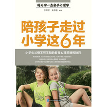 陪孩子走过小学这6年：小学生父母不可不知的教育心理策略和技巧