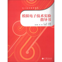 模拟电子技术实验指导书